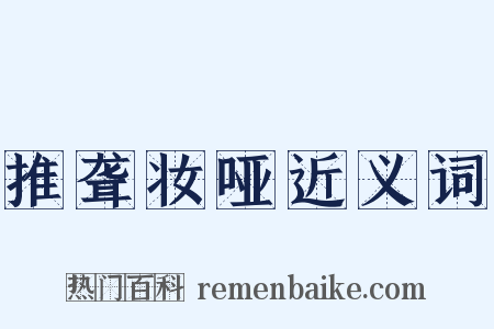 推聋妆哑近义词是什么意思的图片